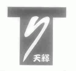 天释