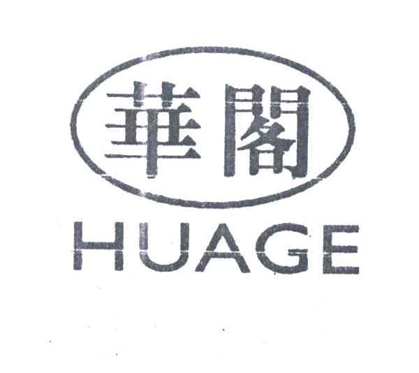 华阁