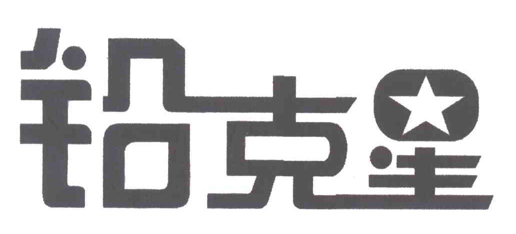 铅克星
