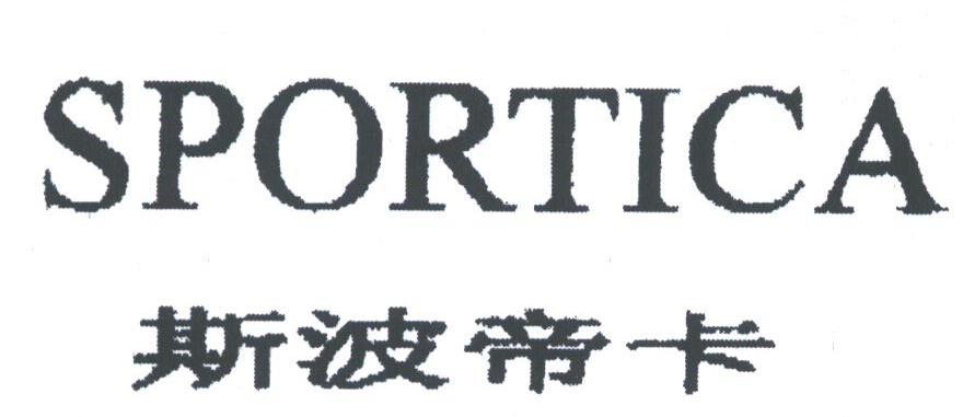 斯波帝卡;SPORTICA
