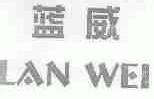 蓝威
