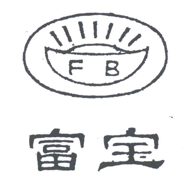 富宝;FB