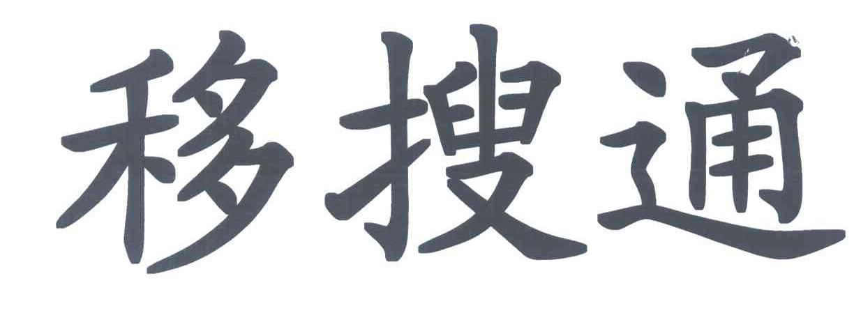 移搜通