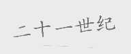 二十一世纪