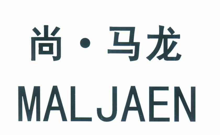 尚&middot;马龙 MALJAEN