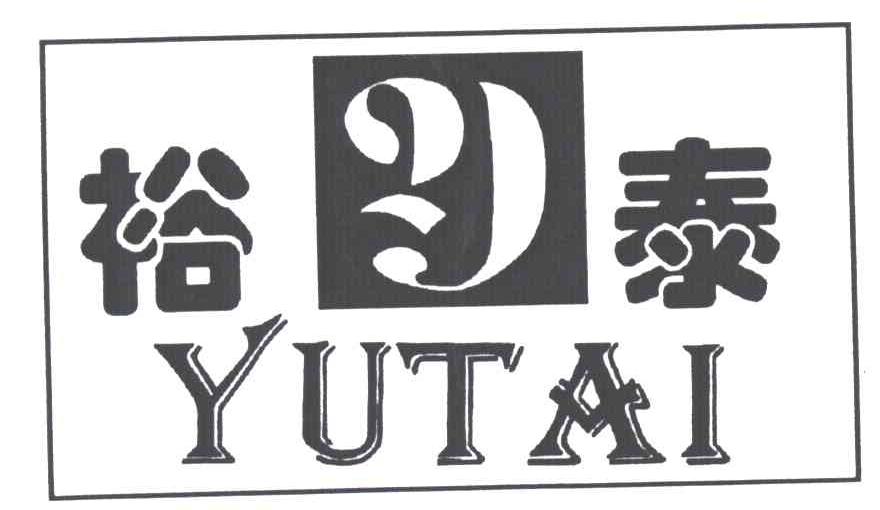 裕泰