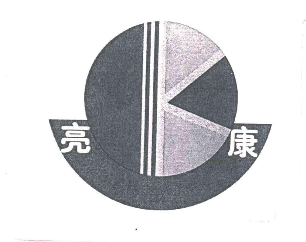 亮康