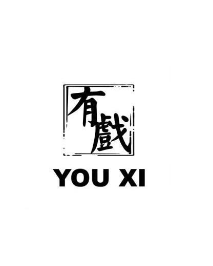 有戏