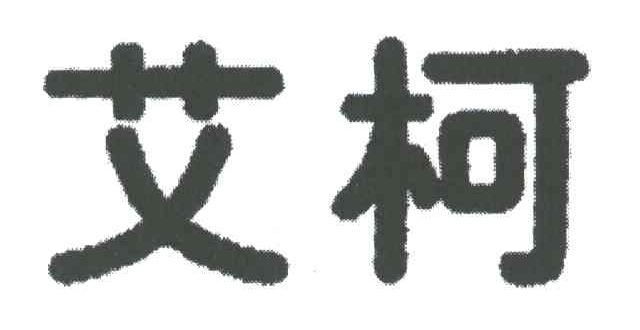 艾柯