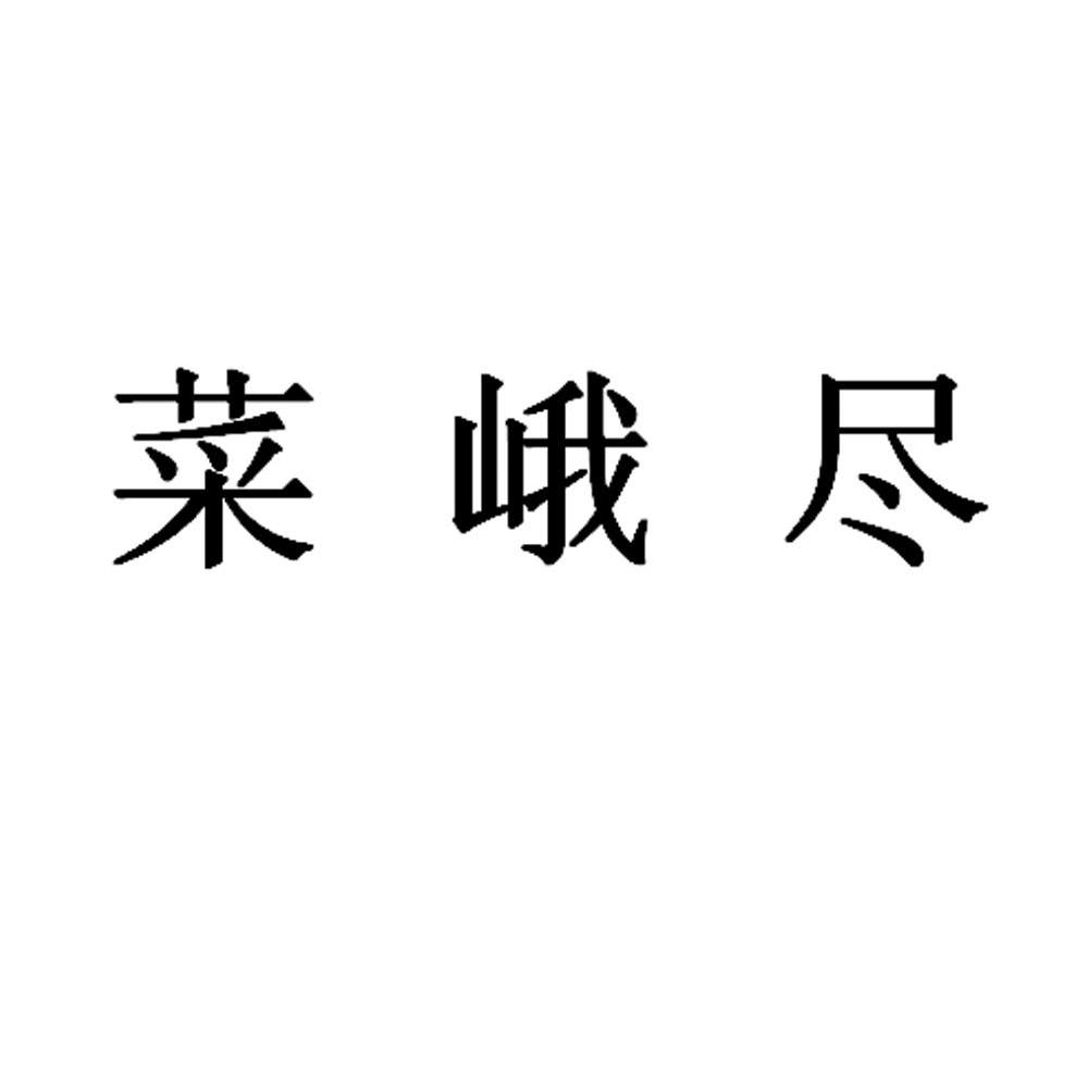 菜峨尽