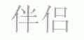 伴侣