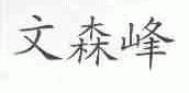 文森峰