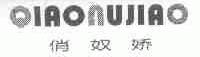 俏奴娇