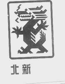 北新