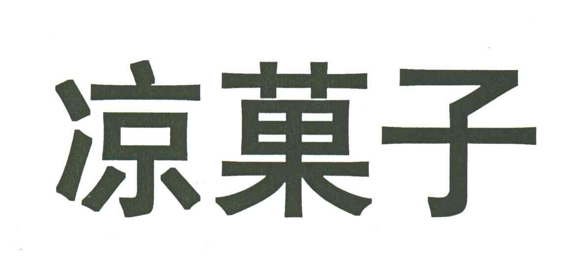 凉果子