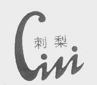 刺梨