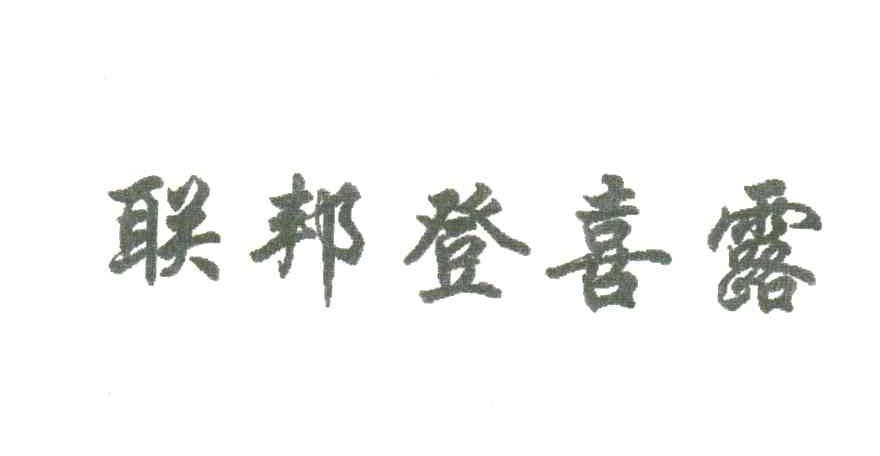 联邦登喜露