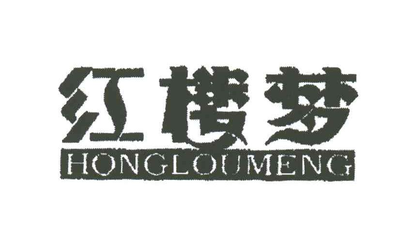 红楼梦