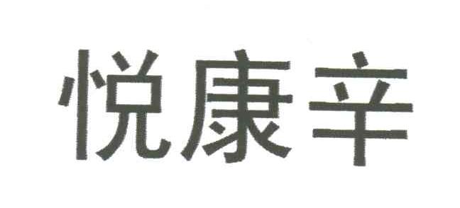 悦康辛