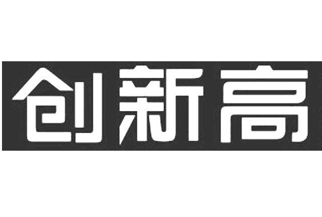 创新高