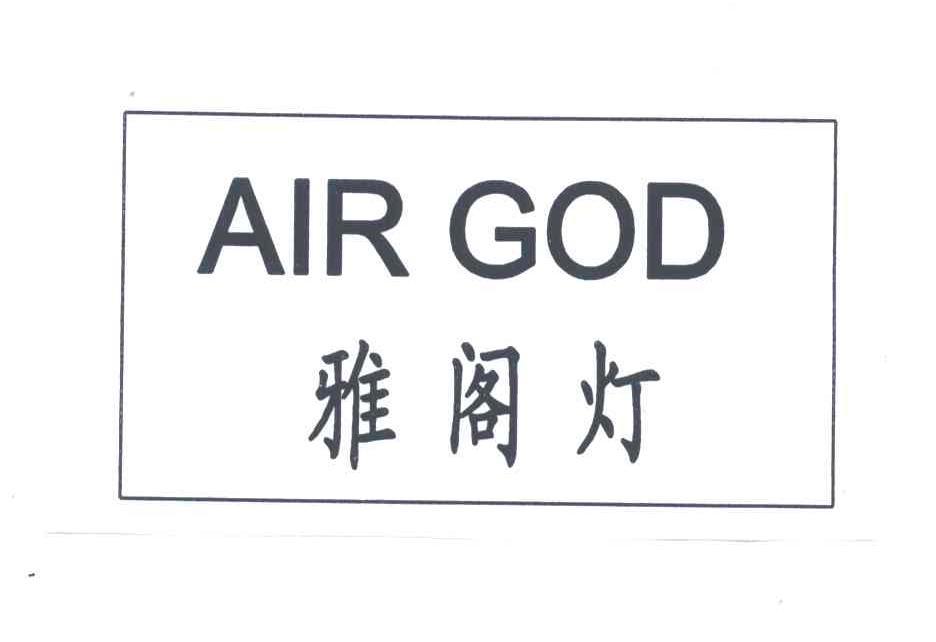 雅阁灯;AIR GOD
