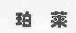 珀莱
