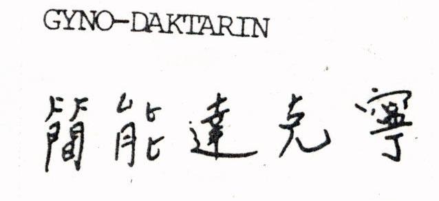 GYNO-DAKTARIN  简能达克宁
