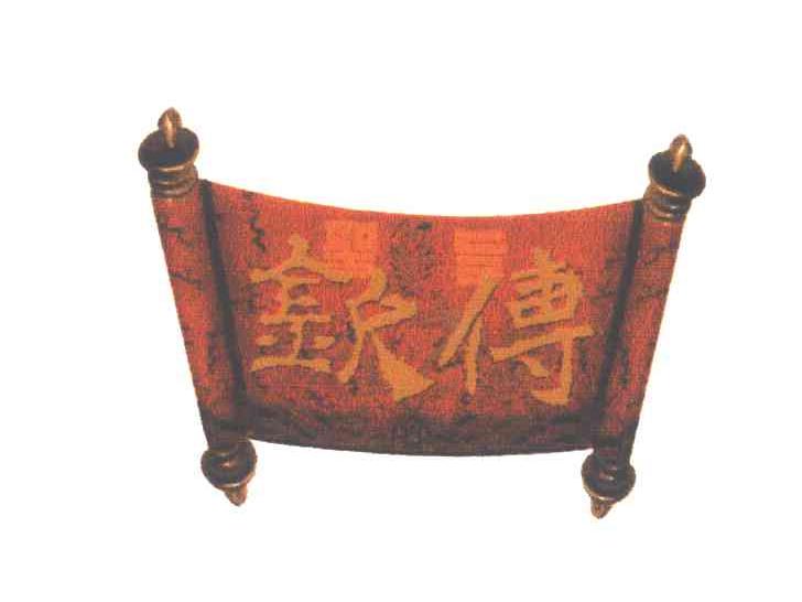圣旨钦传