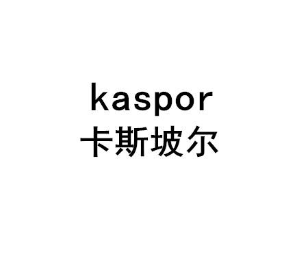 卡斯坡尔 KASPOR