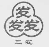 三发