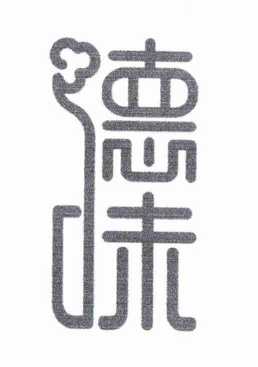 德味