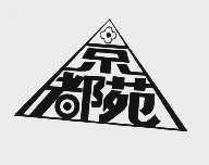 京都苑