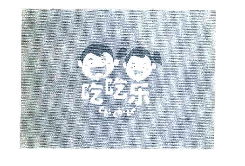 吃吃乐