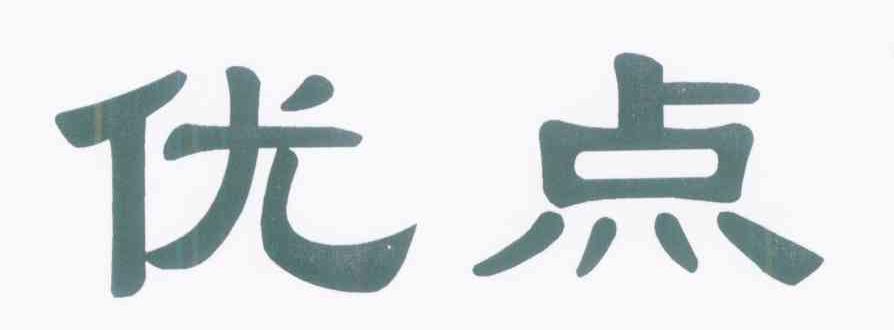 优点