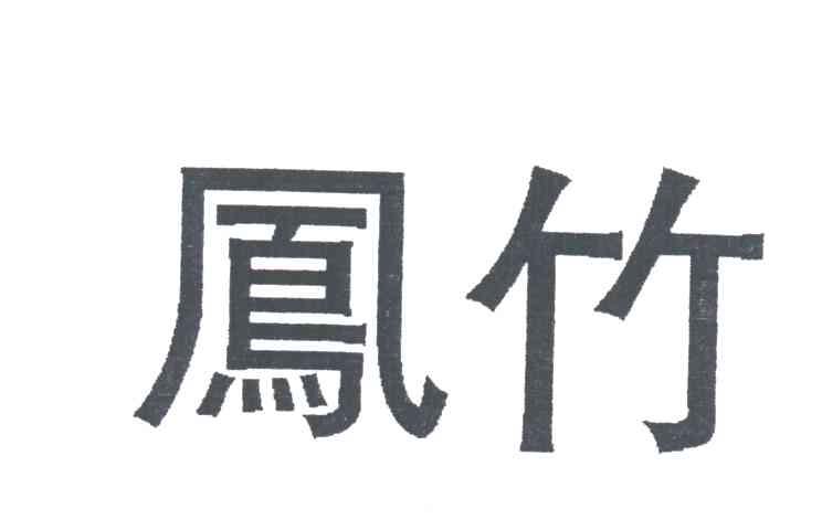 凤竹