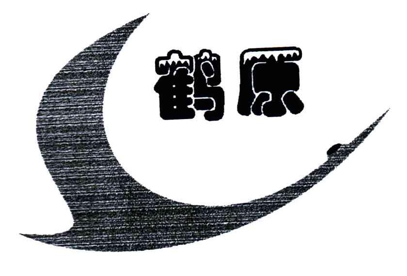 鹤原