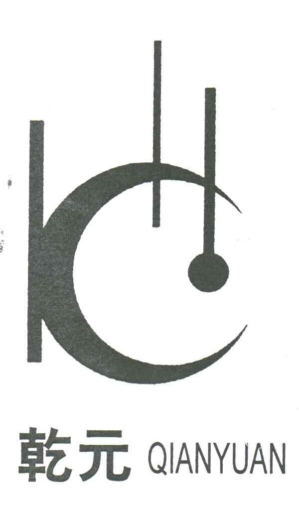 乾元