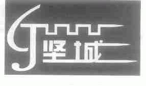 坚城