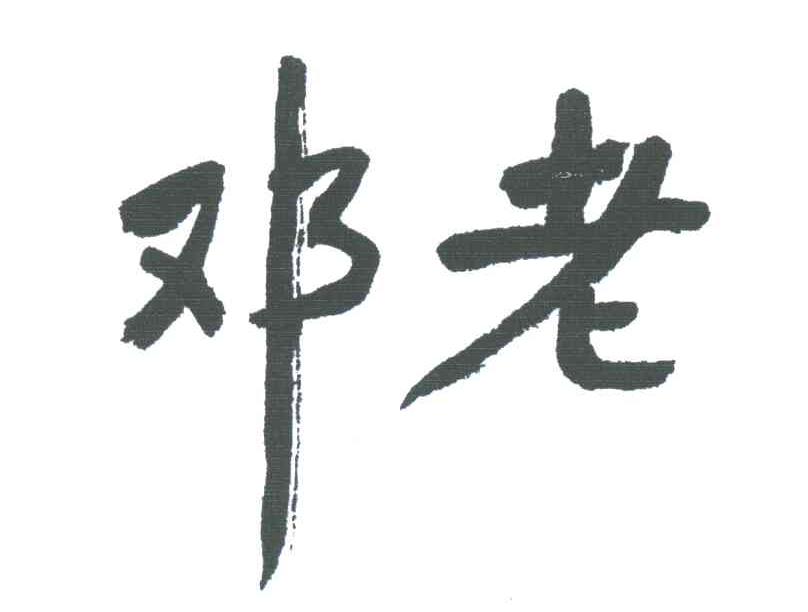 邓老
