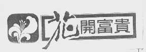 花开富贵
