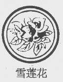 雪莲花