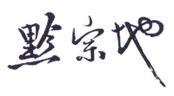 黔宗地