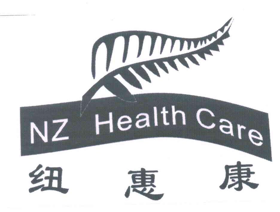 纽惠康;NZ HEALTH CARE