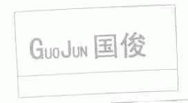 国俊