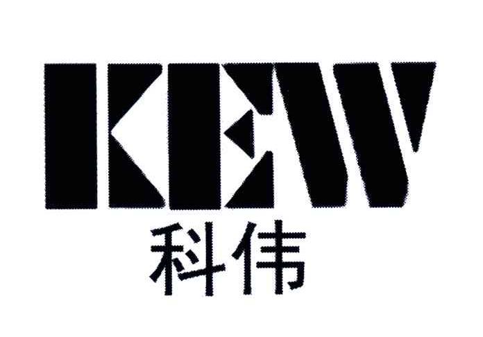 科伟;KEW
