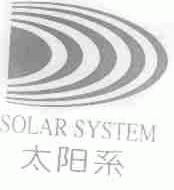 太阳系