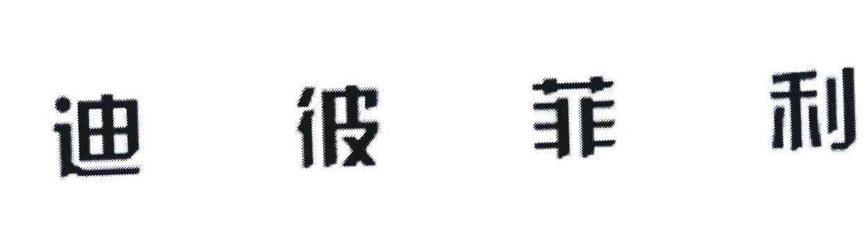 迪彼菲利