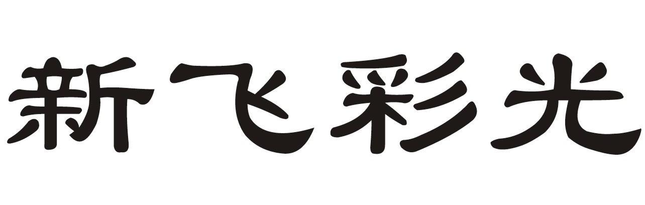 新飞彩光