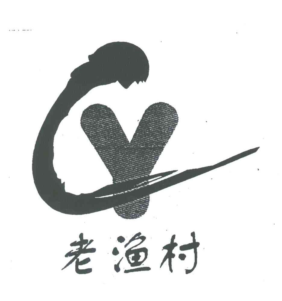老渔村CY