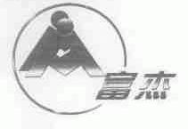富杰